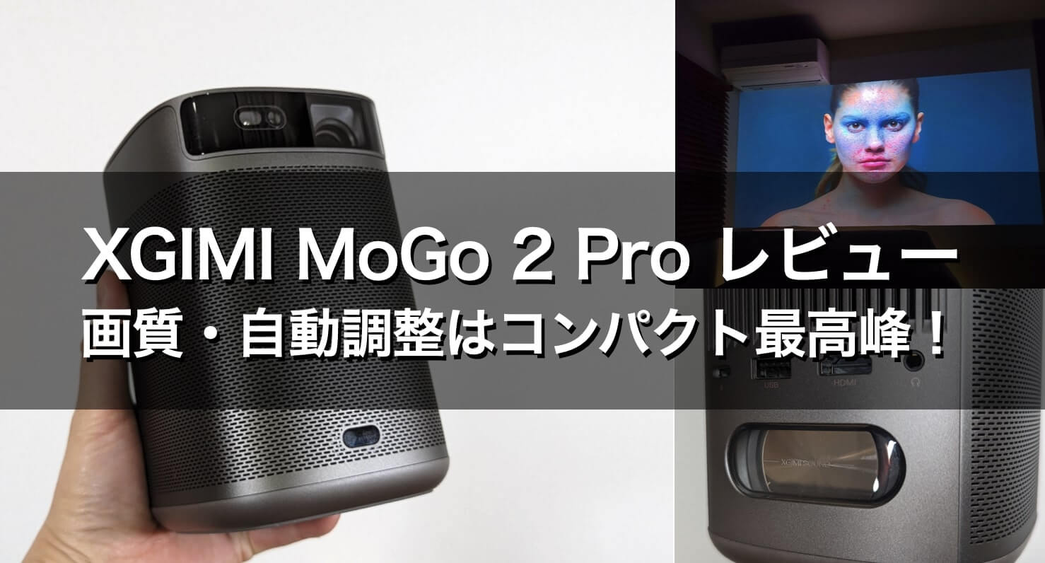 XGIMI MoGo 2 Pro レビュー　コンパクトプロジェクター　画質　400ISOルーメン　ANSIルーメン　昼間・夜　キャンプ　オートフォーカス　台形補正あり　使えるバッテリー